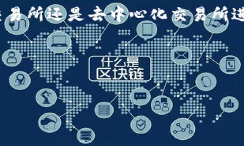 要购买通过TP钱包（TP Wallet）查到的数字货币，你可以按照以下步骤进行操作：

了解TP钱包与数字货币
TP钱包是一款流行的移动数字钱包，支持多种区块链资产的管理和交易。它允许用户方便地查看和管理他们的钱包资产，包括各类加密货币。如果你发现某种币并希望购买，首先要确保你对该币有足够的了解，例如它的用途、市场表现等。

创建或访问你的TP钱包
如果你还没有TP钱包，首先需要下载并安装该应用。你可以在App Store（苹果商店）或者Google Play（安卓市场）中找到它。安装完成后，创建一个新钱包或者使用已有的钱包进行登录。确保妥善备份你的助记词，这样你可以在需要时恢复你的钱包。

购买数字货币的途径
一旦你进入TP钱包并且查看到了你想购买的数字货币，你可以通过以下几种方式进行购买：

h41. 使用中心化交易所/h4
这是最常见的购买方式。你可以选择诸如币安（Binance）、火币（Huobi）、OKEx等大型交易所进行交易。首先，你需要在这些交易所注册账户，并完成身份认证。接下来，你可以通过法币（如人民币、美元等）购买比特币或以太坊等主流币，然后再用这些币兑换你想要的数字货币。

h42. 去中心化交易所（DEX）/h4
如果你想直接在TP钱包中购买该币，去中心化交易所可能是一个不错的选择。你可以使用Uniswap、PancakeSwap等去中心化交易平台进行交易。在这些平台上，你可以用ETH、BNB等主要币种直接兑换你想要的数字货币。

h43. 通过OTC方式/h4
另外，你还可以选择场外交易（OTC），这种方式通常更灵活，允许你与其他用户直接进行交易，常见于大额交易。你可以寻找一些信任度高的OTC平台或社区进行交易。

具体步骤
在理解了购买途径后，下面是详细步骤供你参考：

h4步骤一：准备资金/h4
在决定购买之前，确保你的钱包中有足够的资金。你可以通过法币充值到交易所，再进行购买。付款方式通常包括银行卡、支付宝等。

h4步骤二：选择交易对/h4
在你选择的交易平台上，找到你想购买的币，并选择合适的交易对。比如，如果你想购买某种币，你需要找出它与主流币（如BTC或ETH）的交易对。

h4步骤三：完成交易/h4
输入你希望购买的金额，确认交易细节，然后提交订单。如果是市价单，资金将自动以当前市场价格成交；如果是限价单，则需等待市场价格与需求匹配。

h4步骤四：转账至TP钱包/h4
完成交易后，将购买的币提取到你的TP钱包中。为此，你只需在退出交易所时输入你的TP钱包地址，系统将自动将资产发送到你的钱包中。

安全与注意事项
在购买和转账过程中，安全是至关重要的。务必核实钱包地址的准确性，因为区块链交易一旦确认便无法变更。此外，建议使用两步验证等额外安全措施，保护你的账户和资产。

总结
通过TP钱包查到的币购买步骤可能会让一些人感到困惑，但只要坚持上述步骤，就能顺利完成交易。无论你是通过中心化交易所还是去中心化交易所进行交易，关键是要充分理解你所购买的资产，确保自己的投资是明智的。

最后，数字货币市场波动较大，投资前务必做好充分的研究和风险评估，祝你交易愉快！

TP钱包, 数字货币购买, 去中心化交易所, 交易安全/guanjianci
注意：内容及投资建议仅供参考，投资需谨慎。