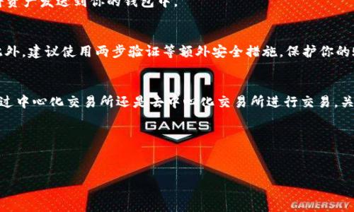 要购买通过TP钱包（TP Wallet）查到的数字货币，你可以按照以下步骤进行操作：

了解TP钱包与数字货币
TP钱包是一款流行的移动数字钱包，支持多种区块链资产的管理和交易。它允许用户方便地查看和管理他们的钱包资产，包括各类加密货币。如果你发现某种币并希望购买，首先要确保你对该币有足够的了解，例如它的用途、市场表现等。

创建或访问你的TP钱包
如果你还没有TP钱包，首先需要下载并安装该应用。你可以在App Store（苹果商店）或者Google Play（安卓市场）中找到它。安装完成后，创建一个新钱包或者使用已有的钱包进行登录。确保妥善备份你的助记词，这样你可以在需要时恢复你的钱包。

购买数字货币的途径
一旦你进入TP钱包并且查看到了你想购买的数字货币，你可以通过以下几种方式进行购买：

h41. 使用中心化交易所/h4
这是最常见的购买方式。你可以选择诸如币安（Binance）、火币（Huobi）、OKEx等大型交易所进行交易。首先，你需要在这些交易所注册账户，并完成身份认证。接下来，你可以通过法币（如人民币、美元等）购买比特币或以太坊等主流币，然后再用这些币兑换你想要的数字货币。

h42. 去中心化交易所（DEX）/h4
如果你想直接在TP钱包中购买该币，去中心化交易所可能是一个不错的选择。你可以使用Uniswap、PancakeSwap等去中心化交易平台进行交易。在这些平台上，你可以用ETH、BNB等主要币种直接兑换你想要的数字货币。

h43. 通过OTC方式/h4
另外，你还可以选择场外交易（OTC），这种方式通常更灵活，允许你与其他用户直接进行交易，常见于大额交易。你可以寻找一些信任度高的OTC平台或社区进行交易。

具体步骤
在理解了购买途径后，下面是详细步骤供你参考：

h4步骤一：准备资金/h4
在决定购买之前，确保你的钱包中有足够的资金。你可以通过法币充值到交易所，再进行购买。付款方式通常包括银行卡、支付宝等。

h4步骤二：选择交易对/h4
在你选择的交易平台上，找到你想购买的币，并选择合适的交易对。比如，如果你想购买某种币，你需要找出它与主流币（如BTC或ETH）的交易对。

h4步骤三：完成交易/h4
输入你希望购买的金额，确认交易细节，然后提交订单。如果是市价单，资金将自动以当前市场价格成交；如果是限价单，则需等待市场价格与需求匹配。

h4步骤四：转账至TP钱包/h4
完成交易后，将购买的币提取到你的TP钱包中。为此，你只需在退出交易所时输入你的TP钱包地址，系统将自动将资产发送到你的钱包中。

安全与注意事项
在购买和转账过程中，安全是至关重要的。务必核实钱包地址的准确性，因为区块链交易一旦确认便无法变更。此外，建议使用两步验证等额外安全措施，保护你的账户和资产。

总结
通过TP钱包查到的币购买步骤可能会让一些人感到困惑，但只要坚持上述步骤，就能顺利完成交易。无论你是通过中心化交易所还是去中心化交易所进行交易，关键是要充分理解你所购买的资产，确保自己的投资是明智的。

最后，数字货币市场波动较大，投资前务必做好充分的研究和风险评估，祝你交易愉快！

TP钱包, 数字货币购买, 去中心化交易所, 交易安全/guanjianci
注意：内容及投资建议仅供参考，投资需谨慎。