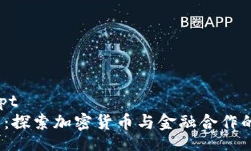 iuniprompt
2025必看：探索加密货币与金融合作的重大意义