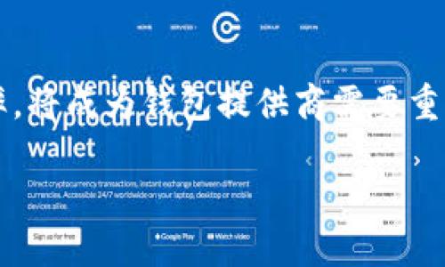 t p钱包一直处理中  
tp钱包, 交易处理, 钱包故障, 数字货币/guanjianci

引言
在数字货币迅速发展的今天，越来越多的人选择使用电子钱包进行交易，而TP钱包作为其中的一款流行工具，受到了广泛的关注。然而，用户在使用TP钱包时，有时会遇到“交易一直处理中”的问题，这不仅让人感到困惑，也影响了他们对钱包的信任。在本文中，我们将深入探讨这个问题的可能原因、解决方案及避免此类情况的最佳实践。

什么是TP钱包?
TP钱包是一款易于使用的数字货币钱包，支持多种加密货币的存储和交易。其用户友好的界面和安全的特性吸引了许多用户。然而，尽管它的功能强大，仍然有一些用户在交易过程中遇到了“处理中”的状态，这令许多人感到不安。

交易处理中原因分析
为何会出现交易一直处于“处理中”的状态呢？首先，我们需要了解交易的基本流程。当用户发起交易时，这笔交易需要在区块链网络中被确认。对此，有多个因素可能导致确认延迟：

h4网络繁忙/h4
如果区块链网络繁忙，交易的确认时间会延迟。这种情况在交易量突然增加的情况下尤为明显，尤其是在市场价格波动剧烈时。因此，网络的拥堵往往是导致交易处理时间过长的主要原因之一。

h4手续费设置过低/h4
在区块链网络中，矿工通常会优先处理支付较高手续费的交易。如果用户设置的手续费过低，交易可能会被延迟。因此，选择合适的手续费率对于加快交易确认至关重要。

h4技术故障/h4
在某些情况下，TP钱包本身可能会出现技术故障。例如，系统更新或维护可能导致交易处理延迟。这种情况通常是暂时的，一旦故障修复，交易将会被处理。

h4区块链问题/h4
有时，区块链本身可能会遇到问题。比如，某个特定的区块链可能因为安全攻击而停止处理新的交易。这样的事情虽然比较少见，但在数字货币领域并非不可能。

如何解决TP钱包交易处理中问题
遇到TP钱包交易一直在处理中时，用户可以尝试以下几种解决方案：

h4检查网络状态/h4
用户可以通过区块链浏览器来检查交易的状态。如果交易已经被确认，则可能是钱包的显示问题。如果仍然没有确认，那么可能需要等网络缓解。

h4重新发送交易/h4
在某些情况下，用户可以选择重新发送交易。在重新发起交易时，建议设置更高的手续费，以提高交易的优先级。

h4联系客服/h4
如果用户尝试了上述方法仍未解决问题，联系TP钱包的客服团队可能是最好的选择。他们可以提供更为专业的帮助和指导，解决交易被延迟的问题。

避免交易处理中状态的最佳实践
为了减少未来交易处理中状态的问题，用户可以遵循以下最佳实践：

h4适时调整手续费/h4
在交易高峰期，适当提高手续费可以显著加快交易确认速度。此外，用户也可以参考市场上其他用户的手续费设置，以确保自己的手续费处于合理范围。

h4选择合适的交易时间/h4
如果用户对交易的时机有较高需求，例如在价格波动期，建议避开网络拥堵时段。通常情况下，周末或节假日的交易量相对较少，可以考虑在此时进行交易。

h4保持钱包更新/h4
确保自己的TP钱包保持最新版本，这样可以避免因软件问题导致的交易延误。定期检查更新不仅能提高安全性，还有助于提升使用体验。

结论
总体而言，TP钱包一直处于“处理中”的状态，可能是多种因素造成的，包括网络繁忙、手续费设置不当、技术故障等。用户需要理性看待这一问题，并采取相应的措施来解决。此外，遵循最佳实践可以有效减少未来发生类似情况的可能性。只要用户保持耐心，并采取适当的措施，他们就能更顺利地进行数字货币交易。

未来展望
随着数字货币的不断发展，电子钱包的功能和技术也在不断进步。用户们对TP钱包等电子钱包的需求只会日益增长，而如何提高交易的效率和降低出错率，将成为钱包提供商需要重点关注的领域。相信在不久的将来，我们将看到更为先进和高效的钱包技术，使得“交易处理中”的问题得到更好的解决。 

希望本文能够帮助到那些在使用TP钱包时遇到困惑的用户，提供一些实用的建议与解决方案。