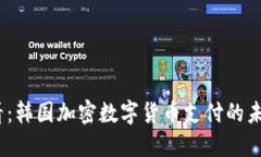 2025必看：韩国加密数字货