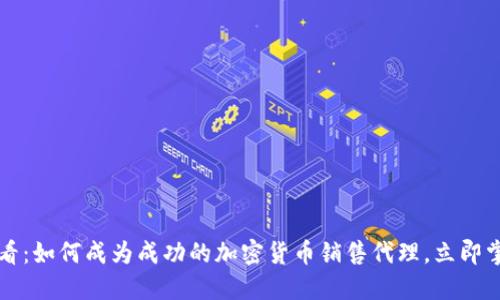 2025必看：如何成为成功的加密货币销售代理，立即掌握技巧！