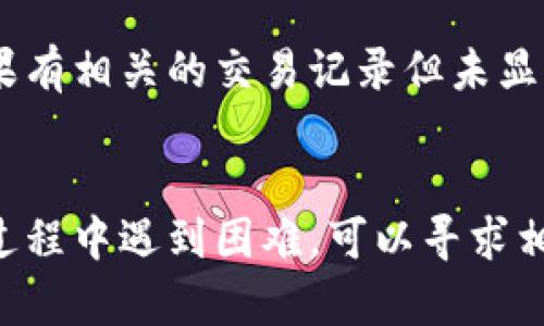 要查询在TP钱包中购买的HTMoon代币，您可以按照以下步骤进行：

### 第一步：打开TP钱包
首先，确保您已经下载并安装了TP钱包应用程序。如果尚未安装，可以前往相关应用商店下载。

### 第二步：登录账户
打开TP钱包后，使用您的钱包地址和相关密码登录到您的账户。确保您的账户信息安全，不要与他人共享。

### 第三步：查看资产
登录成功后，在主界面上，您会看到“资产”或“钱包”选项，点击进入。这里会显示您所有持有的代币。

### 第四步：查找HTMoon代币
在您的资产列表中，您可以通过搜索框输入“HTMoon”来快速找到您持有的该代币。如果您找不到该代币，可能原因如下：

1. **代币未添加**：有时候新购买的代币不会自动显示，您需要手动添加。
2. **网络选择错误**：确保您选择了正确的区块链网络（如Ethereum或BSC），因为不同的网络上可能会有相同名称的代币。

### 第五步：手动添加代币
如果在资产列表中找不到HTMoon，您可以手动添加：
1. 点击“添加代币”或相似选项。
2. 输入HTMoon的合约地址。您可以在HTMoon的官方网站或者可信的社区渠道获取合约地址。
3. 填写相关信息（如代币符号、精度等），然后保存。

### 第六步：确认交易
无论是在TP钱包中还是其他平台，确保您的交易记录有显示购买HTMoon的交易。如果有相关的交易记录但未显示代币，可能是网络延迟或其他因素。您可以稍等片刻，通常情况下，交易状态会更新。

### 总结
通过以上步骤，您应该能够找到在TP钱包中购买的HTMoon代币。如果您在找到代币过程中遇到困难，可以寻求相关社区的帮助或者参考TP钱包的帮助文档，确保您拥有最准确的信息和指南。