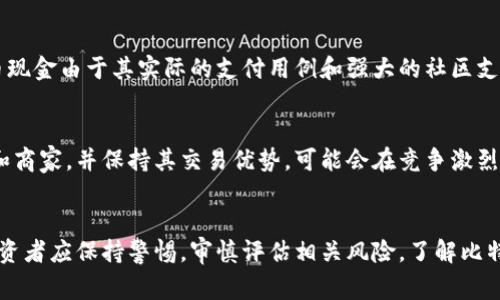 BCH是比特币现金（Bitcoin Cash）的缩写，属于一种加密货币。比特币现金是于2017年8月1日从原始比特币（BTC）中分叉出来的，旨在解决比特币在交易速度和费用方面的一些限制问题。下面，我们将深入探讨比特币现金的特点、用途以及与比特币的主要区别。

比特币现金的诞生背景
比特币最初被设计为一种点对点的电子现金系统，但随着用户和交易数量的增加，网络拥堵问题逐渐凸显。在2017年，由于交易费用的飙升和确认时间的延长，社区内部开始出现了分歧。一部分支持者主张增加区块大小，以容纳更多的交易，而另一部分则倾向于其他解决方案，如第二层网络等。最终，这一分歧导致了比特币现金的诞生，旨在通过增加区块大小来解决交易瓶颈问题。

比特币现金的技术特点
比特币现金的主要技术特点在于其区块大小。比特币的区块大小限制为1MB，而比特币现金将区块大小扩展到了8MB，这意味着它能够处理更多的交易，从而降低了交易费用并提升了确认速度。此外，比特币现金在交易验证和确认上也进行了，以便加快整个网络的交易处理过程。

比特币现金的主要用途
比特币现金的核心宗旨是作为一种实际的支付手段，从而促进日常交易。与比特币相比，比特币现金的较低交易费用和更快的确认时间使其更适合用于小额支付。许多商家已经开始接受比特币现金作为支付方式，涵盖了电子商务、餐饮、旅游等多个行业。此外，比特币现金还被用于汇款和跨境支付，尤其是在需要快速低廉转账的情况下。

比特币现金与比特币的主要区别
尽管比特币现金源自比特币，但它们之间存在着显著的区别。首先，最明显的区别是区块大小，正如前面所提到的，比特币现金的区块大小更大，这使得它在处理交易时具有更大的灵活性。此外，比特币现金社区更加关注实时交易速度和低费用的实现，而比特币社区在探索更复杂的解决方案（如闪电网络）来解决这些问题。

投资比特币现金的风险与机遇
投资任何加密货币都具有风险，尤其是新兴的币种如比特币现金。市场波动性极大，用户在投资之前应该充分了解市场动态并谨慎评估。然而，一些投资者也认为，比特币现金由于其实际的支付用例和强大的社区支持，具备较强的长期成长潜力。

比特币现金的未来展望
展望未来，比特币现金的成功将取决于多个因素，包括市场对其使用的接受程度、技术上的持续创新以及其社区的团结和发展。如果比特币现金能继续吸引更多的用户和商家，并保持其交易优势，可能会在竞争激烈的加密货币市场中占据一席之地。

结论
总的来说，比特币现金作为一种加密货币，旨在解决比特币的交易瓶颈问题，通过较大的区块大小和的交易处理提升用户体验。它在实际应用中展现了自己的潜力，但投资者应保持警惕，审慎评估相关风险。了解比特币现金的技术特点和市场动态，将有助于做出更明智的投资决策。