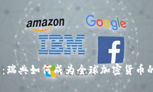 2025必看：瑞典如何成为全球加密货币的领军国家