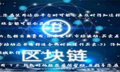 关于“T P 钱包卖出去钱为什么会少”的问题，可