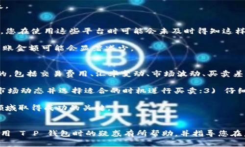 关于“T P 钱包卖出去钱为什么会少”的问题，可能涉及几个方面，包括钱包的交易费用、汇率变化、市场波动及平台规定等。下面将详细解析这些因素，并为您提供更深入的理解和解决方案。

一、交易费用的影响
在进行数字货币交易时，许多平台会收取一定的交易费用。这些费用通常以百分比的形式表现，或者是固定金额。当您通过 T P 钱包进行出售时，这些费用会直接从您获得的金额中扣除。因此，出售后的实际到账金额可能会少于您预期的金额。

例如，假设您出售了一种数字货币，平台收取 1% 的交易费用。如果您出售的金额为 1000 元，那么实际到账金额为 990 元。在这样的情况下，手续费就直接导致您的收入减少了。

二、汇率变化
数字货币的价值是波动的，因此在您选择出售的瞬间，所处的市场汇率可能与您购买时存在差异。如果您在汇率较低的情况下出售，那么收到的钱自然会比预期的少。

例如，在您购买某个数字货币后，该货币的市场价值上升，您希望在高点出售。但如果您在某次突发事件或市场调整时选择了出售，价格下跌，结果可能导致实际收到的钱比您购买时少。

三、市场波动
加密货币市场通常变幻莫测，价格波动频繁。因此，在您卖出数字货币的过程中，价格可能会在短时间内发生较大变化。这种市场波动不仅影响您的交易收益，也可能导致您在出售交易中未能获得理想的收益。

这种波动性使得投资数字货币具有一定风险，因此在交易时显得尤为重要。比如，如果您在下午出售，而市场在晚上由于某种消息快速回升，您可能因为错过了最佳出售时间而导致收益减少。

四、平台的买卖差价（Spread）
除了交易费用外，许多交易平台还设置了买卖差价，即在您买入和卖出时，价格是不同的。这意味着您在卖出的价格通常会低于市场价，而在购买时则会高于市场价。这样，您在交易过程中所获得的金额就会减少。

例如，平台的买入价为 100 元，而卖出价为 95 元。在您卖出时，您只会收到 95 元，而不是理论上的市场价 100 元。这个差价就是平台的盈利方式之一，也极大影响了用户的实际收益。

五、转账时间的延迟
在一些情况下，转账可能会有延迟。在您决定出售数字货币后，转账的时间可能会影响到市场价格。如果在转账过程中价格下跌，会导致您最终收到的钱减少。这种时间上的不确定性是 digital currency 交易中常见的问题。

因此，建议在做出交易决定时，要尽量掌握市场动态和价格走势，以规避由于时间延迟所带来的损失。

六、平台规则的变化
各大交易平台的规则会影响到您的交易体验。如果某个平台临时调整了交易费用、汇率或差价规则，您在使用这些平台时可能会未及时得知这样的信息。这样的变动可能会直接影响您出售时得到的金额。

例如，如果某个交易平台宣布将交易费用提高到 2%，而您在未注意到的情况下完成了交易，实际到账金额可能会显著减少。

总结
综上所述，当您通过 T P 钱包出售数字货币时，收到的钱少于预期的情况可能是由多个因素造成的，包括交易费用、汇率变动、市场波动、买卖差价、转账延迟和平台规则变化等。因此，了解这些因素并在交易时保持警惕，是减少损失的有效做法。

如果您希望最大化在交易中的收益，可以考虑以下建议：1) 选择低费用的平台进行交易；2) 关注市场动态并选择适合的时机进行买卖；3) 仔细阅读并了解平台的规则和条件；4) 考虑设置止损和止盈策略，以减少风险。

记住，数字货币投资虽然机会多多，但风险同样存在，长期的潜心学习和谨慎操作是确保您在这一领域取得成功的关键。

最后的思考
在这个快速变化的数字经济时代，了解和掌握交易中的各种元素非常重要。希望这篇文章对您在使用 T P 钱包时的疑惑有所帮助，并指导您在未来的交易中取得更好的成绩。