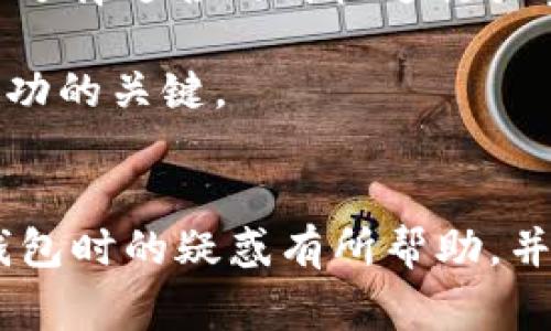 关于“T P 钱包卖出去钱为什么会少”的问题，可能涉及几个方面，包括钱包的交易费用、汇率变化、市场波动及平台规定等。下面将详细解析这些因素，并为您提供更深入的理解和解决方案。

一、交易费用的影响
在进行数字货币交易时，许多平台会收取一定的交易费用。这些费用通常以百分比的形式表现，或者是固定金额。当您通过 T P 钱包进行出售时，这些费用会直接从您获得的金额中扣除。因此，出售后的实际到账金额可能会少于您预期的金额。

例如，假设您出售了一种数字货币，平台收取 1% 的交易费用。如果您出售的金额为 1000 元，那么实际到账金额为 990 元。在这样的情况下，手续费就直接导致您的收入减少了。

二、汇率变化
数字货币的价值是波动的，因此在您选择出售的瞬间，所处的市场汇率可能与您购买时存在差异。如果您在汇率较低的情况下出售，那么收到的钱自然会比预期的少。

例如，在您购买某个数字货币后，该货币的市场价值上升，您希望在高点出售。但如果您在某次突发事件或市场调整时选择了出售，价格下跌，结果可能导致实际收到的钱比您购买时少。

三、市场波动
加密货币市场通常变幻莫测，价格波动频繁。因此，在您卖出数字货币的过程中，价格可能会在短时间内发生较大变化。这种市场波动不仅影响您的交易收益，也可能导致您在出售交易中未能获得理想的收益。

这种波动性使得投资数字货币具有一定风险，因此在交易时显得尤为重要。比如，如果您在下午出售，而市场在晚上由于某种消息快速回升，您可能因为错过了最佳出售时间而导致收益减少。

四、平台的买卖差价（Spread）
除了交易费用外，许多交易平台还设置了买卖差价，即在您买入和卖出时，价格是不同的。这意味着您在卖出的价格通常会低于市场价，而在购买时则会高于市场价。这样，您在交易过程中所获得的金额就会减少。

例如，平台的买入价为 100 元，而卖出价为 95 元。在您卖出时，您只会收到 95 元，而不是理论上的市场价 100 元。这个差价就是平台的盈利方式之一，也极大影响了用户的实际收益。

五、转账时间的延迟
在一些情况下，转账可能会有延迟。在您决定出售数字货币后，转账的时间可能会影响到市场价格。如果在转账过程中价格下跌，会导致您最终收到的钱减少。这种时间上的不确定性是 digital currency 交易中常见的问题。

因此，建议在做出交易决定时，要尽量掌握市场动态和价格走势，以规避由于时间延迟所带来的损失。

六、平台规则的变化
各大交易平台的规则会影响到您的交易体验。如果某个平台临时调整了交易费用、汇率或差价规则，您在使用这些平台时可能会未及时得知这样的信息。这样的变动可能会直接影响您出售时得到的金额。

例如，如果某个交易平台宣布将交易费用提高到 2%，而您在未注意到的情况下完成了交易，实际到账金额可能会显著减少。

总结
综上所述，当您通过 T P 钱包出售数字货币时，收到的钱少于预期的情况可能是由多个因素造成的，包括交易费用、汇率变动、市场波动、买卖差价、转账延迟和平台规则变化等。因此，了解这些因素并在交易时保持警惕，是减少损失的有效做法。

如果您希望最大化在交易中的收益，可以考虑以下建议：1) 选择低费用的平台进行交易；2) 关注市场动态并选择适合的时机进行买卖；3) 仔细阅读并了解平台的规则和条件；4) 考虑设置止损和止盈策略，以减少风险。

记住，数字货币投资虽然机会多多，但风险同样存在，长期的潜心学习和谨慎操作是确保您在这一领域取得成功的关键。

最后的思考
在这个快速变化的数字经济时代，了解和掌握交易中的各种元素非常重要。希望这篇文章对您在使用 T P 钱包时的疑惑有所帮助，并指导您在未来的交易中取得更好的成绩。