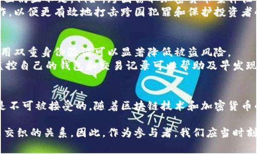 在许多国家和地区，窃取加密货币的行为被认定为违法。这种行为通常涉及到欺诈、盗窃和网络犯罪等多重法律问题。以下是详细介绍有关窃取加密货币的法律和伦理层面的内容。

一、加密货币的性质
加密货币是一种数字资产，利用密码学技术实现安全交易。最著名的加密货币是比特币，它在全球范围内受到广泛使用。加密货币的去中心化特性给予了用户极大的隐私保护，但同时也为犯罪活动提供了可乘之机。因此，越来越多的国家开始关注加密货币的监管。

二、窃取加密货币的法律定义
窃取加密货币可以包括多种形式，如黑客攻击、网络钓鱼、虚假交易等。换句话说，任何未经授权获得他人加密货币资产的行为均可被视作盗窃。
在许多法域中，窃取行为不仅包括“直接”盗取他人的加密货币，也包括利用技术手段进行欺诈或误导。例如，黑客通过攻击加密货币交易所，窃取大量用户的资金，这种行为无疑是非法的。

三、不同国家的法律立场
各国对加密货币的监管态度不一，这直接影响到窃取加密货币的法律后果。在美国，窃取加密货币被视为联邦犯罪，受联邦法律制裁。根据《计算机欺诈和滥用法》，犯有此类行为的人可能面临严厉的刑事处罚以及高额罚款。
在中国，虽然加密货币交易受到严格监管，窃取加密货币的相关行为更是受到法律的高度打击。根据《中华人民共和国刑法》，盗窃他人财物，无论是现实资产还是虚拟资产，均可被追究刑事责任。
而在一些发展中国家，由于缺乏明确的法律框架，窃取加密货币的行为往往不易被追责，但这并不意味着其合法性。随之而来的可能是未来法律的进一步完善。

四、窃取加密货币的后果
一旦被认定为窃取加密货币，犯罪嫌疑人可能面临多重后果。首先是刑事责任，一旦被捕可能会被判处有期徒刑或罚金。其次是民事责任，受害人可以通过法律途径请求赔偿损失。此外，窃取行为还可能对个人的名誉产生严重影响，给今后的生活和职业带来持久负面影响。

五、法律的不足与挑战
尽管许多国家已经开始加强对加密货币的监管，但由于技术的发展和网络犯罪方式的多样化，现有法律在很多方面仍显不足。例如，跨国窃取加密货币案件往往面临司法管辖权的问题，各国法律的差异使得追责变得更加复杂。
此外，加密货币交易的匿名性使得追踪洗钱和其他相关犯罪活动更加困难。因此，许多国家开始提议加强国际合作，以便更有效地打击跨国犯罪和保护投资者的利益。

六、如何防范加密货币盗窃
对于个体投资者而言，提高自身的信息安全意识是防范加密货币盗窃的第一步。确保使用强密码，定期更新，并启用双重身份验证可以显著降低被盗风险。
此外，在选择交易平台时，务必选择知名且信誉良好的交易所，避免参与那些存在合法性争议的平台。同时，定期监控自己的钱包和交易记录可以帮助及早发现可疑活动。

结语
总之，窃取加密货币的行为在法律上被普遍视为违法，各国的法律框架虽然有所不同，但共同点在于这种行为都是不可被接受的。随着区块链技术和加密货币的不断发展，相关的法律法规也会逐步完善。保持警觉、提高安全防范意识，是保护自己资产的最佳方法。

通过以上内容，可以看出窃取加密货币的违法性不仅体现在法律条文中，更深层次地反映了科技与法律之间相互交织的关系。因此，作为参与者，我们应当时刻警惕，并遵循法律，以保证自己合法和安全地参与这一新兴的市场。
