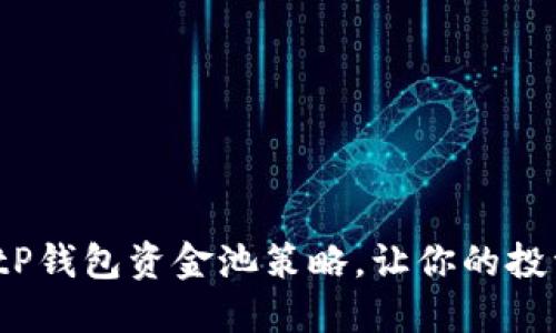2025必看：tP钱包资金池策略，让你的投资立刻增值！
