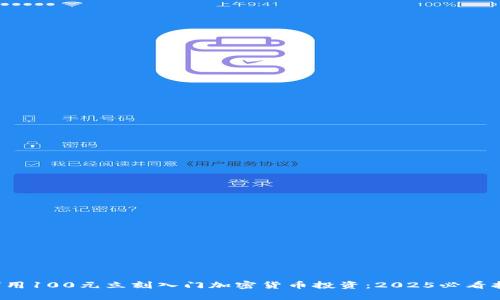 如何用100元立刻入门加密货币投资：2025必看指南！