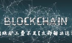 TP钱包转账矿工费不足？立即解决这5种方法！