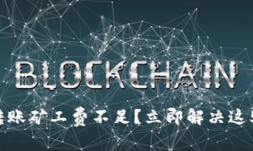 TP钱包转账矿工费不足？立即解决这5种方法！