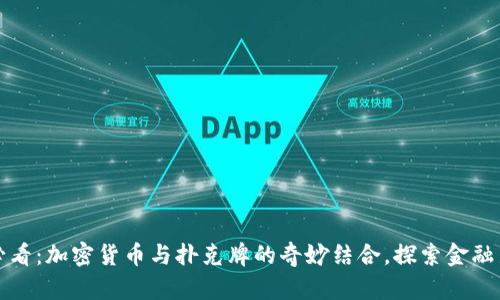 2025必看：加密货币与扑克牌的奇妙结合，探索金融新机会！