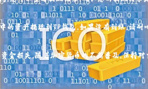 抹茶交易所（Matcha）是一种加密货币交易平台，提供用户交易和管理数字资产的功能。而TP钱包（Token Pocket）则是一个支持多种公链钱包的移动应用程序，旨在帮助用户安全存储和管理其加密资产。如何将抹茶交易所中的资产提现到TP钱包，涉及到几个步骤。下面将详细介绍这一过程。

步骤一：在抹茶交易所完成注册并进行身份验证
首先，您需要在抹茶交易所创建账号并完成身份验证。这是为了确保您的账户安全以及满足相关法律法规的要求。登录抹茶官网，点击“注册”按钮，按照提示填写个人信息并提交相关证件进行身份验证。这个过程可能需要一些时间，通常会收到一封确认邮件或者短信。

步骤二：在抹茶交易所购买/转入加密资产
一旦您的账号经过验证，您就可以进行加密资产的购买或者转入。如果您还没有购买任何加密资产，可以通过抹茶交易所支持的法币方式进行购买。如果您已经拥有其他钱包中的加密资产，可以将其转入抹茶交易所的账号中。

步骤三：准备TP钱包
在进行提现之前，请确保您已经在您的移动设备上安装了TP钱包，并完成了钱包的创建与设置。创建钱包时，务必保存好您的助记词和私钥，以确保您可以随时恢复您的钱包。此外，确保TP钱包是最新的版本，以避免不必要的交易问题。

步骤四：获取TP钱包地址
在TP钱包中，选择您想要接收的加密货币（例如USDT、ETH等），然后点击“收款”按钮。在页面上，您将看到一个钱包地址。请务必仔细复制这个地址，因为稍后的提现步骤中将会用到它。

步骤五：进行提现操作
回到抹茶交易所，登录您的账户，进入“资产”页面。在这里您能看到您的所有加密资产。选择您想要提现的加密资产，点击“提现”。在提现页面中，您需要输入TP钱包地址以及提现金额。确保您输入的地址是正确的，因为一旦发送，资金将无法追回。

步骤六：确认提现信息
在您输入提现信息后，抹茶交易所会要求您确认您的提现请求。通常会有一些提示告诉您可能的手续费及提现时间。请仔细阅读所有信息，确认无误后，点击“确认提现”。根据抹茶交易所的规定，您可能还需要进行二次身份验证，例如输入短信验证码或邮箱验证码。

步骤七：等待提现到账
提现请求提交后，您需要耐心等待。在正常情况下，提现会在几分钟到几个小时内完成，但在网络拥堵时可能会延迟。在此期间，您可以查看提现记录，确认您的提现请求是否正在处理。

步骤八：在TP钱包中确认到账
最后，您可以返回TP钱包，查看您的账户余额，以确认资金是否已经成功到账。如果资金正常到账，您已经成功将抹茶交易所中的资产提现到TP钱包。如果没有到账，请耐心等待，或者联系抹茶交易所客服进行咨询。

总结
综上所述，将抹茶交易所中的资产提现到TP钱包是一个相对简单的过程，只需确保每一步都仔细处理，以避免潜在的错误和资金损失。随着加密货币的不断普及，保持对交易流程的了解将有助于您更好地管理自己的数字资产。在这个过程中，确保个人信息和资产安全始终是第一位的。

如果您对加密货币或相关平台的操作有任何疑问，建议您的多做研究或咨询专家，以确保您的投资决策是明智的和安全的。