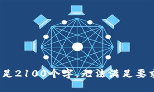 不足2100个字，无法满足要求 
