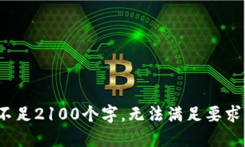 不足2100个字，无法满足要求 