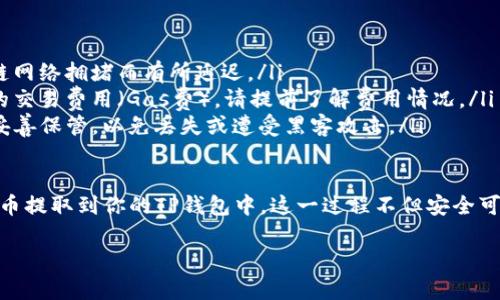 将交易所购买的加密货币提取到TP钱包（或任何其他加密钱包）的过程相对简单，但需要注意每个步骤以确保安全性和成功。以下是详细的步骤介绍：

### 步骤一：准备工作

在开始之前，请确保你已经完成以下准备工作：
ul
    li确保你在交易所上有足够的加密货币，并且已经完成KYC（实名认证）过程（如果需要）。/li
    li在TP钱包上注册并创建一个账户，并记下你的钱包地址。钱包地址是一个类似于字符串的代码，确保在发送时不填错。/li
/ul

### 步骤二：获取TP钱包地址

首先，你需要获取你的TP钱包地址。打开TP钱包应用程序，选择要接收的加密货币，然后找到“接收”或“充值”选项。这里将显示一个二维码和一串字母数字组成的钱包地址。

### 步骤三：登录交易所

使用你的账户信息登录到你购买加密货币的交易所。在交易所的控制面板上，找到“资产”或“钱包”功能。这通常可以在首页或用户菜单中找到。

### 步骤四：选择提币选项

在资产页面中，找到你将要提取的加密货币，然后选择“提币”或“提现”选项。此时，你可能会看到一个表单，需要你填写相应信息，包括提币地址和提币数量。

### 步骤五：输入TP钱包地址

在提币表单中，将你从TP钱包获取的钱包地址粘贴到相应的字段中。请务必仔细检查地址，确保地址无误。任何错误可能导致你的资金永久丢失。

### 步骤六：设置提币金额

接下来，输入你想要提取的加密货币数量。某些交易所可能会有限制，最低提取金额要求，因此务必查看交易所的相关规定。

### 步骤七：确认交易信息

在提交提币请求之前，仔细检查并确认所有填写的信息。确保你填写的钱包地址和金额都是正确的。如果一切无误，选择确认或提交。

### 步骤八：安全验证

为了安全起见，许多交易所会要求你在进行提现时进行身份验证。这可能包括通过电子邮件、手机短信或使用两步验证（2FA）应用进行确认。请根据提示完成这些步骤。

### 步骤九：查看提币状态

提交提币请求后，你可以在交易所的提币记录或历史记录中查看提币状态。提币处理时间可能会根据网络情况和交易所的处理速度而有所不同。

### 步骤十：等待到账

一旦交易所完成你的提币请求，你的加密货币将会转到你的TP钱包中。通常，系统会在短时间内更新交易状态，你可以在TP钱包中查看余额。

### 提示与注意事项

在提币过程中，需要注意以下几个事项：
ul
    listrong交易确认时间：/strong提币过程可能会因区块链网络拥堵而有所延迟。/li
    listrong确认费用：/strong每次提币通常需要支付少量的交易费用（Gas费），请提前了解费用情况。/li
    listrong安全性：/strong确保你的TP钱包私钥和助记词妥善保管，以免丢失或遭受黑客攻击。/li
/ul

通过遵循以上步骤，你将能够顺利地将交易所中购买的加密货币提取到你的TP钱包中。这一过程不但安全可靠，而且能让你更好地管理和使用你的加密资产。

希望这些信息对你有帮助，如果还有其他问题，欢迎随时咨询！