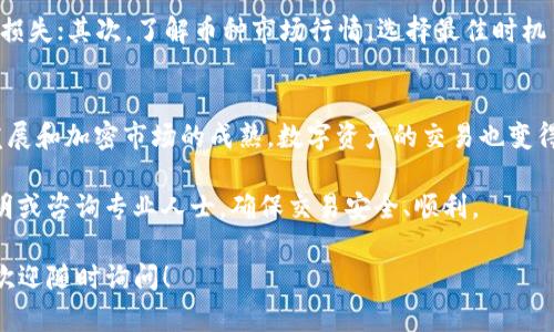 在TP钱包（TokenPocket）上出售加密货币的过程其实并不复杂，但需要注意一些细节和步骤。以下是一个详细的指南，帮助你理解如何在TP钱包上进行币的出售。

步骤一：打开你的TP钱包
首先，确保你已经下载并安装了TP钱包，并用你的账户登录。TP钱包是一个多链数字资产管理工具，支持多种加密货币的管理与交易。

步骤二：选择要出售的币种
在TP钱包的主界面上，你的资产会以图标的形式列出。找到你想要出售的币种，点击进入该币种的详细信息页面。在这个页面，你可以看到余额、市场行情等信息。

步骤三：查找交易市场
要出售你的币，你需要先找到一个支持该币种的交易市场。TP钱包支持多种去中心化交易所（DEX），你可以选择适合的平台进行交易。在币种页面，通常会有“交易”或“交换”的选项，点击进入。

步骤四：选择交易对
在交易市场中，你需要选择一个交易对。例如，如果你想用以太坊（ETH）出售某种山寨币，你需要选择ETH作为交易基础货币。确认所选择的交易对无误后，继续下一步。

步骤五：输入交易数量
接下来，你需要输入你想出售的币的数量。TP钱包会自动计算出你能够获得的基础货币数量。请确认输入无误，以免后续出现不必要的交易损失。

步骤六：确认交易细节
在交易确认页面，仔细查看所有信息，确认你要出售的数量、交易对及预估收益。如果确认无误，点击“确认交易”。

步骤七：等待交易完成
一旦确认交易，TP钱包会开始处理你的请求。你可以在交易记录或钱包界面中查看交易状态。在大多数情况下，去中心化交易的处理速度相对较快，但也可能会受到网络拥堵等因素的影响。

步骤八：查看余额
交易完成后，回到钱包首页，检查你的资产余额。通常，出售后的基础货币（如ETH或USDT）会立即反映在你的钱包中。如果没有，请耐心等待，或查看交易记录以确认状态。

注意事项
在出售币时，有几个注意事项：首先，确保你的钱包安全，避免因安全隐患造成资产损失；其次，了解币种市场行情，选择最佳时机出售，以获得更高收益；最后，留意交易所的手续费，不同平台的费用可能存在差异。

总结
通过以上步骤，你可以顺利地在TP钱包上出售加密货币。随着区块链技术的不断发展和加密市场的成熟，数字资产的交易也变得愈加方便。希望这篇指南能帮助你更好地理解如何使用TP钱包进行交易。

当然，不同币种的交易流程可能会有所不同，因此，建议在交易前仔细阅读相关说明或咨询专业人士，确保交易安全、顺利。

通过以上步骤，你应该能够在TP钱包上顺利进行币的出售。如果有任何其他问题，欢迎随时询问！