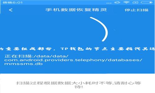 TP钱包（TokenPocket Wallet）是一个多链数字资产钱包，支持多种区块链的资产管理和交易。节点是区块链网络中的重要组成部分， TP钱包的节点主要指代其运行的一系列网络服务器，这些服务器帮助用户与区块链网络进行交互。它们可以执行一系列关键功能，包括但不限于：

1. **数据存储**：节点存储区块链的数据，包括交易记录和账户余额。
2. **交易验证**：节点负责验证和确认交易的合法性，确保交易符合区块链的共识规则。
3. **区块传播**：节点之间相互通讯，传播新的交易和区块信息，以保持网络的同步。
4. **智能合约执行**：对于支持智能合约的区块链，节点还可以执行合约代码。

在使用TP钱包时，用户实际上是通过这些节点与区块链进行互动的。TP钱包可能会利用多个节点以提高访问速度和稳定性。

如果你还有其他疑问或者需要更深入的信息，请告诉我！