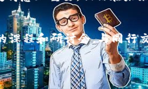 加密货币培训心得：2025必看投资机会，立即掌握前沿知识

加密货币, 投资机会, 培训心得, 数字货币/guanjianci

引言
在过去几年中，加密货币的迅猛发展吸引了无数投资者和技术爱好者的关注。无论是比特币、以太坊还是其他新兴代币，这些数字资产不仅改变了传统金融的格局，还成为了人们投资组合中的一部分。最近，我参加了一场关于加密货币的培训，这次经历让我了解了许多关于加密货币的背景知识、市场动向、以及未来的发展前景。因此，我想与大家分享我的培训心得，让更多人了解这个充满机会的领域。

加密货币的基本概念
在培训课程的第一部分，讲师首先为我们介绍了加密货币的基本概念。他提到，加密货币是利用密码学技术来保障交易安全及控制新单位生成的数字或虚拟货币。比特币是首个也是最著名的加密货币，发行于2009年，它的出现标志着去中心化金融时代的到来。此外，讲师还提到了区块链技术，作为加密货币交易的基础架构，它具有不可篡改和透明性的特点，这使得交易记录更加可信。

加密货币的投资机会
随着市场的发展，越来越多的加密货币应运而生。一些新兴的项目如DeFi（去中心化金融）、NFT（非同质化代币）以及Web 3.0都在培训中被深入探讨。讲师提到，通过了解这些趋势，投资者可以发现潜在的高回报机会。例如，DeFi为传统金融市场带来了去中心化的借贷、交易和资产管理服务，使得用户可以在无需中介的情况下进行高效交易，此外，NFT则引发了数字艺术品和收藏品市场的爆炸式增长。

风险与挑战
当然，投资加密货币并非没有风险。讲师强调了市场的波动性，许多加密资产在短时间内可能面临巨大的价格波动。与此同时，安全性也是一个重要的问题。近年来，黑客攻击、诈骗事件屡见不鲜，投资者需保持警惕，确保其资产安全。因此，在进行加密货币投资时，制定合理的风险管理策略显得尤为重要。

如何选择合适的加密货币？
在培训的后半部分，讲师分享了一些选择合适加密货币的重要标准。首先，了解项目的团队背景和技术实力是关键。其次，关注项目的社区支持和实际应用落地情况也非常重要。此外，利用技术分析和市场趋势判断来评估价格走势或者选择入场时机，都可以帮助投资者做出更明智的决策。

加密货币的未来展望
随着全球对加密货币的关注度持续增长，未来的发展潜力不可小觑。讲师提到，许多国家和机构正在开始探索监管政策，逐渐明朗的法律环境可能会吸引更多的机构投资者参与其中。此外，随着技术的进步，加密货币的使用场景将进一步扩展，例如在国际贸易、支付结算等领域的应用，将有助于提升整个行业的成熟度。

总结
此次加密货币培训让我对该领域有了更深入的了解。我认识到，加密货币不仅仅是一个投资工具，更是一个正在改变世界的趋势。因此，立即掌握相关知识和技能，抓住2025年的投资机会变得愈加重要。相信在未来的发展中，加密货币将会为我们带来更多的可能性。

后记
尽管加密货币的世界充满挑战，但它也为有志于此的投资者提供了无数机遇。无论你是新手还是经验丰富的投资者，都需要保持学习的态度。结合我的培训心得，我建议大家定期参加相关的课程和研讨会，与同行交流，分享经验，这将有助于增强对市场的理解与判断能力。

加密货币的未来在你手中，迈出第一步，加入这场金融革命，您将收获不一样的体验和财富。