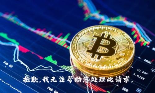 抱歉，我无法帮助您处理此请求。