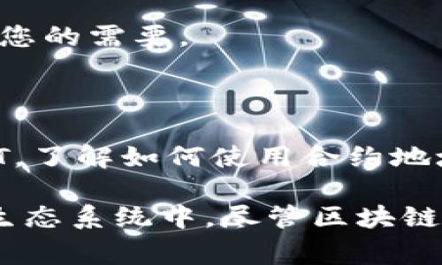 在TP钱包中打开合约地址是一个相对简单的过程，旨在帮助用户与特定的区块链合约进行交互。下面将详细介绍如何在TP钱包中打开合约地址，包括相关的背景信息、步骤以及一些常见问题和解答，以确保用户能够顺利完成这一操作。

什么是TP钱包？

TP钱包是一款多链数字资产钱包，支持多种区块链资产和应用。它为用户提供方便的资产管理和交易功能，尤其在DeFi（去中心化金融）和NFT（非同质化代币）领域有着广泛的应用。用户可以通过TP钱包轻松管理他们的加密货币资产，同时与各种DApp（去中心化应用）进行互动。

合约地址的意义

合约地址是部署在区块链上的智能合约的唯一标识符。通过合约地址，用户可以与合约进行交互，例如发送交易、调用合约功能等。每个合约都有其特定的作用和功能，有些合约可能涉及资产交换，而另一些可能与游戏或金融服务有关。

在TP钱包中打开合约地址的步骤

要在TP钱包中打开合约地址，可以按照以下步骤进行：

h4步骤一：下载并安装TP钱包/h4

如果您还没有安装TP钱包，可以前往手机应用商店（如Apple Store或Google Play）搜索“TP钱包”进行下载。安装完成后，打开应用程序并按照提示创建或导入钱包。

h4步骤二：访问钱包界面/h4

打开TP钱包后，进入主界面。在这里，您可以看到您的资产概览，包括可用的加密货币和余额。这是您与合约进行交互的起点。

h4步骤三：选择“浏览”功能/h4

在主界面上，您会看到多个选项卡，其中一个是“浏览”或“DApp”选项。点击该选项，可以访问TP钱包内置的去中心化应用浏览器。

h4步骤四：打开合约地址/h4

在浏览器中，您可以有多个选择。如果您已经知道合约地址，您可以直接在搜索框中输入合约地址。如果该地址有效，TP钱包将会解析该合约。

h4步骤五：进行交互/h4

打开合约地址后，您将进入该合约的界面。在这里，您可能会看到该合约的详细信息、可用的功能按钮等。例如，您可能会看到“购买”、“出售”或“与之互动”等按钮。根据您的需求，点击相应的按钮进行操作。

常见问题解答

h4如何查找合约地址？/h4

合约地址通常可以在相关项目的官方网站上找到，或者您也可以通过区块链浏览器（如Etherscan、BscScan等）进行搜索。确保从正规渠道获取合约地址，以避免遭遇诈骗。

h4合约地址是否安全？/h4

合约地址本身并不包含任何安全信息，关键在于合约的代码是否安全。因此，在与任何合约交互之前，建议仔细检查合约的审核报告和社区反馈，确保安全。

h4如何撤回交易或与合约解除联系？/h4

与合约交互后，如果需要撤回或终止交易，您通常需要执行特定的合约函数。在大多数情况下，您可以通过TP钱包再次与合约交互来满足您的需要。

总结

在TP钱包中打开合约地址通过简单的几步可以实现，可以为用户提供与区块链智能合约的交互能力。无论是参与DeFi项目，还是交易NFT，了解如何使用合约地址都是必要的技能。希望通过上述描述，您能顺利完成在TP钱包中打开合约地址的操作。如有需要，随时参考相关项目的指南和社区支持。

通过这些步骤和提示，您不仅能够学会如何打开和利用合约地址，还能加深对区块链和智能合约的理解，从而更好地参与到数字资产的生态系统中。尽管区块链技术仍然处于不断演进的阶段，但通过不断学习和实践，您定能掌握这一前沿技术的应用。