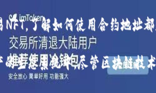 在TP钱包中打开合约地址是一个相对简单的过程，旨在帮助用户与特定的区块链合约进行交互。下面将详细介绍如何在TP钱包中打开合约地址，包括相关的背景信息、步骤以及一些常见问题和解答，以确保用户能够顺利完成这一操作。

什么是TP钱包？

TP钱包是一款多链数字资产钱包，支持多种区块链资产和应用。它为用户提供方便的资产管理和交易功能，尤其在DeFi（去中心化金融）和NFT（非同质化代币）领域有着广泛的应用。用户可以通过TP钱包轻松管理他们的加密货币资产，同时与各种DApp（去中心化应用）进行互动。

合约地址的意义

合约地址是部署在区块链上的智能合约的唯一标识符。通过合约地址，用户可以与合约进行交互，例如发送交易、调用合约功能等。每个合约都有其特定的作用和功能，有些合约可能涉及资产交换，而另一些可能与游戏或金融服务有关。

在TP钱包中打开合约地址的步骤

要在TP钱包中打开合约地址，可以按照以下步骤进行：

h4步骤一：下载并安装TP钱包/h4

如果您还没有安装TP钱包，可以前往手机应用商店（如Apple Store或Google Play）搜索“TP钱包”进行下载。安装完成后，打开应用程序并按照提示创建或导入钱包。

h4步骤二：访问钱包界面/h4

打开TP钱包后，进入主界面。在这里，您可以看到您的资产概览，包括可用的加密货币和余额。这是您与合约进行交互的起点。

h4步骤三：选择“浏览”功能/h4

在主界面上，您会看到多个选项卡，其中一个是“浏览”或“DApp”选项。点击该选项，可以访问TP钱包内置的去中心化应用浏览器。

h4步骤四：打开合约地址/h4

在浏览器中，您可以有多个选择。如果您已经知道合约地址，您可以直接在搜索框中输入合约地址。如果该地址有效，TP钱包将会解析该合约。

h4步骤五：进行交互/h4

打开合约地址后，您将进入该合约的界面。在这里，您可能会看到该合约的详细信息、可用的功能按钮等。例如，您可能会看到“购买”、“出售”或“与之互动”等按钮。根据您的需求，点击相应的按钮进行操作。

常见问题解答

h4如何查找合约地址？/h4

合约地址通常可以在相关项目的官方网站上找到，或者您也可以通过区块链浏览器（如Etherscan、BscScan等）进行搜索。确保从正规渠道获取合约地址，以避免遭遇诈骗。

h4合约地址是否安全？/h4

合约地址本身并不包含任何安全信息，关键在于合约的代码是否安全。因此，在与任何合约交互之前，建议仔细检查合约的审核报告和社区反馈，确保安全。

h4如何撤回交易或与合约解除联系？/h4

与合约交互后，如果需要撤回或终止交易，您通常需要执行特定的合约函数。在大多数情况下，您可以通过TP钱包再次与合约交互来满足您的需要。

总结

在TP钱包中打开合约地址通过简单的几步可以实现，可以为用户提供与区块链智能合约的交互能力。无论是参与DeFi项目，还是交易NFT，了解如何使用合约地址都是必要的技能。希望通过上述描述，您能顺利完成在TP钱包中打开合约地址的操作。如有需要，随时参考相关项目的指南和社区支持。

通过这些步骤和提示，您不仅能够学会如何打开和利用合约地址，还能加深对区块链和智能合约的理解，从而更好地参与到数字资产的生态系统中。尽管区块链技术仍然处于不断演进的阶段，但通过不断学习和实践，您定能掌握这一前沿技术的应用。