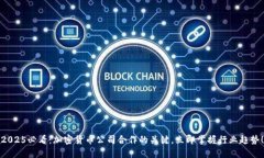 2025必看：加密货币公司合