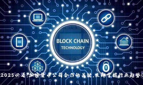 2025必看：加密货币公司合作的关键，立即掌握行业趋势！