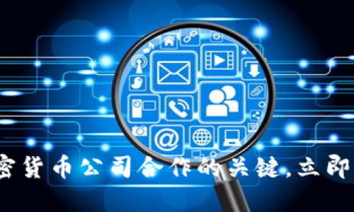 2025必看：加密货币公司合作的关键，立即掌握行业趋势！