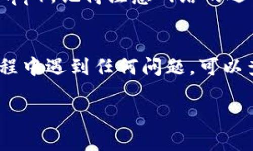 要将井通（Jingtong）添加到TP钱包（TokenPocket），您可以按照以下步骤进行操作：

步骤一：下载并安装TP钱包
首先，确保您已经在手机上安装了TP钱包。如果还没有，可以通过官方网站或各大应用商店（如App Store和Google Play）下载并安装它。

步骤二：打开TP钱包并创建/导入钱包
打开TP钱包应用。如果您还没有钱包，需要选择“创建钱包”，并按照提示设置密码以及备份助记词。如果您已经有钱包，可以选择“导入钱包”，并输入助记词或私钥。

步骤三：添加井通币（Jingtong）
在TP钱包主界面，您会看到资产列表。在界面上，找到“添加资产”或“管理资产”的选项，点击进入。然后在搜索框中输入“井通”或者“Jingtong”。

步骤四：确认添加
系统会根据您的输入显示相关资产。找到井通币后，点击“添加”或“开启”，并确认添加该资产到您的钱包中。

步骤五：查看井通余额
添加成功后，您可以在TP钱包的资产列表中看到井通币，点击进入，可以查看币的余额和相关交易信息。

步骤六：交易与使用井通币
现在，您可以使用井通币进行转账、交易或参与各种去中心化应用（DApp）。记得注意网络的选择，确保您在正确的链上进行交易。

总结
通过以上步骤，您可以轻松将井通币添加到TP钱包中。如果在操作过程中遇到任何问题，可以查阅TP钱包的官方帮助文档或进行在线咨询。

希望这些步骤对您有所帮助！如果有其他问题，请随时提问。