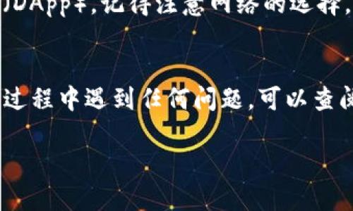 要将井通（Jingtong）添加到TP钱包（TokenPocket），您可以按照以下步骤进行操作：

步骤一：下载并安装TP钱包
首先，确保您已经在手机上安装了TP钱包。如果还没有，可以通过官方网站或各大应用商店（如App Store和Google Play）下载并安装它。

步骤二：打开TP钱包并创建/导入钱包
打开TP钱包应用。如果您还没有钱包，需要选择“创建钱包”，并按照提示设置密码以及备份助记词。如果您已经有钱包，可以选择“导入钱包”，并输入助记词或私钥。

步骤三：添加井通币（Jingtong）
在TP钱包主界面，您会看到资产列表。在界面上，找到“添加资产”或“管理资产”的选项，点击进入。然后在搜索框中输入“井通”或者“Jingtong”。

步骤四：确认添加
系统会根据您的输入显示相关资产。找到井通币后，点击“添加”或“开启”，并确认添加该资产到您的钱包中。

步骤五：查看井通余额
添加成功后，您可以在TP钱包的资产列表中看到井通币，点击进入，可以查看币的余额和相关交易信息。

步骤六：交易与使用井通币
现在，您可以使用井通币进行转账、交易或参与各种去中心化应用（DApp）。记得注意网络的选择，确保您在正确的链上进行交易。

总结
通过以上步骤，您可以轻松将井通币添加到TP钱包中。如果在操作过程中遇到任何问题，可以查阅TP钱包的官方帮助文档或进行在线咨询。

希望这些步骤对您有所帮助！如果有其他问题，请随时提问。
