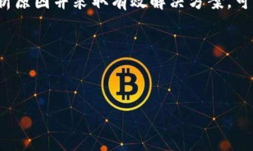 在当今数字化的支付时代，二维码支付已经成为我们日常生活中的重要组成部分。通过移动支付工具，如TP钱包，用户可以轻松地进行转账、支付和购买等交易。但有时，TP钱包可能会遇到二维码无法扫描的情况。这可能让用户感到困惑与沮丧。本文将深入探讨TP钱包在使用过程中可能遇到的问题，以及如何有效解决二维码无法扫描的情况，确保用户能够顺畅地进行各类支付。

一、TP钱包使用体验的重要性
首先，TP钱包作为一款便捷的移动支付工具，其核心功能就是支持各种交易方式。其中，二维码支付因其快捷和安全而受到广泛欢迎。然而，对于许多用户而言，二维码支付的顺利进行至关重要。因此，我们有必要了解一些可能导致二维码无法扫描的原因，以便更好地使用TP钱包，提升用户体验。

二、常见问题分析
二维码无法扫描的原因有很多，我们可以从以下几个方面进行分析：

h41. 硬件问题/h4
如果手机的摄像头出现问题，例如污渍、划痕或者硬件故障，都会对二维码的扫描造成影响。因此，保持手机摄像头的清洁非常重要。此外，某些低端手机的摄像头性能不如高端手机，这也可能导致扫描不成功。

h42. 软件问题/h4
TP钱包的版本更新有时也可能会成为用户无法使用二维码的原因。例如，如果您的TP钱包版本过旧，可能会出现与二维码兼容性不佳的情况。因此，确保您使用的是最新版本的TP钱包软件可以有效避免此类问题。

h43. 网络环境/h4
二维码的生成和验证需要依赖网络连接。如果网络不稳定或信号较差，可能导致二维码无法及时加载或识别。因此，在使用TP钱包进行二维码支付时，确保您所处的环境网络状况良好至关重要。

h44. 二维码本身的问题/h4
有时候，即使手机和软件都没有问题，二维码本身也可能出现故障。例如，二维码的图片模糊、信息错误或二维码已经过期，都可能导致无法扫描。用户应确保所扫描的二维码是有效且清晰可读的。

三、解决方案
针对以上可能导致TP钱包二维码无法扫的原因，下面列出了一些简单而有效的解决方案，供用户参考：

h41. 确保摄像头干净/h4
在尝试扫描二维码之前，清洁手机摄像头是一项简单但有效的措施。可以使用干净的布轻轻擦拭镜头，去除灰尘和污垢，确保摄像头具有良好的拍摄效果。

h42. 更新TP钱包软件/h4
定期检查并更新TP钱包至最新版本。只需在应用商店中搜索“TP钱包”，如果有可用更新，请及时下载安装。这不仅能修复已知问题，还能提升软件的性能。

h43. 查看网络连接/h4
在进行扫描操作前，确保您的手机连接到稳定且速度较快的网络。如果网络信号较弱，可以尝试切换至Wi-Fi或重新启动手机网络。

h44. 确认二维码状态/h4
在扫描二维码之前，检查二维码是否清晰且未损坏。如果二维码模糊，建议向提供方索要清晰版本。此外，确保二维码未过期，有些二维码可能设定了时间限制。

四、增强TP钱包支付体验的其他提示
除了以上的解决方案，以下几点也能帮助你更好地使用TP钱包进行支付：

h41. 学习更多功能/h4
TP钱包不仅仅是一个二维码支付工具，还提供了其他多样的功能，包括余额查询、账单管理、交易记录等。多了解这些功能，可以帮助用户更全面地管理自己的财务，同时提升使用体验。

h42. 使用时保持耐心/h4
在使用二维码支付时，尽量保持耐心，特别是在排队等候的时候。使用TP钱包的用户越来越多，因此，有时在忙碌的地方可能会面临一定的延迟。

h43. 定期检查交易记录/h4
为了确保自身的资金安全，建议定期检查TP钱包的交易记录。一旦发现异常交易，及时采取措施，联系TP钱包的客服进行处理。

总结
二维码支付作为现代支付方式的重要一环，其便捷性深受用户喜爱。了解并掌握TP钱包的使用技巧，有助于提升用户在日常支付中的体验。遇到二维码无法扫描的问题时，分析原因并采取有效解决方案，可以帮助我们在使用过程中更加顺利。因此，用户应在日常使用TP钱包的过程中，能够灵活应对各种可能出现的技术问题。

希望以上信息能帮助您解决二维码无法扫描的问题，提升您使用TP钱包的愉快体验。在未来的日子里，继续享受数字化支付带来的便利与高效。

TP钱包, 二维码支付, 移动支付, 解决方案/guanjianci
立即了解TP钱包无法扫码解决方案，助您顺畅使用二维码支付