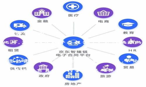 在数字货币和区块链的世界中，钱包地址和收款地址是两个常见且重要的概念，但许多人在刚接触时可能会感到困惑。下面，我将详细解释这两者之间的区别，并为您提供易于理解的内容。

什么是钱包地址？

钱包地址是一个由一串字母和数字组成的字符串，类似于银行账户的号码。它是与您的数字货币钱包相联系的唯一标识符。每个数字货币钱包都有一个或多个钱包地址，用于存储和接收特定类型的加密货币。

比如，比特币钱包地址通常以数字“1”或“3”开头，而以太坊钱包地址则以“0x”开头。钱包地址是您进行任何交易的基础，用户在进行加密货币交易时，必须提供正确的钱包地址才能确保资金安全地转移到正确的账户。

什么是收款地址？

收款地址通常是指用于接收特定交易的地址。尽管收款地址的本质上与钱包地址是相同的，但它更多的是在实际操作中的应用。当您打算接收某种加密货币时，您可以将某个特定的钱包地址视为收款地址。

例如，如果您有一个比特币钱包地址，并希望别人向您转账，那么您会将这个地址发送给他们。这一次性的“收款地址”便是为了此次交易而指定的，常常是指向同一个钱包地址。然而，在某些情况下，您可以为不同的交易使用不同的收款地址，这样做可以方便管理和跟踪每一次的交易。

钱包地址与收款地址的区别

钱包地址和收款地址的区别可以概括为以下几点：

ul
    listrong定义：/strong钱包地址是您钱包的唯一标识符，而收款地址是您为特定交易提供的地址。/li
    listrong用途：/strong钱包地址用于存储和接收加密货币，收款地址则是接收特定交易时的地址。/li
    listrong使用频率：/strong一个钱包可以有多个收款地址，以便于跟踪和管理多次交易，而钱包地址通常是固定的。/li
/ul

钱包地址与收款地址的安全性

在处理数字货币时，安全性是一个不可忽视的问题。由于钱包地址和收款地址都可以被用来接收资金，因此保护这些地址的安全尤为重要。

首先，用户应该确保在进行交易之前，确认自己发送或接收的地址是正确的。一个简单的错误可能导致数额不小的损失。此外，某些钱包和平台提供了一次性地址的选项，这可以增加安全性，因为这样用户的数据不会与多个交易关联，进一步保护隐私。

总结

在数字货币的世界中，钱包地址和收款地址虽然看似相似，但它们在用法和目的上存在显著差异。了解这些区别对于保护您的资产和确保安全交易至关重要。不论您是新手还是资深用户，掌握这些基础知识都能帮助您在加密货币的旅程中更加顺利。

因此，总之，钱包地址是与您的钱包关联的身份证明，而收款地址是您为特定交易准备的接收地址。始终保护好这些地址，并在进行交易时保持警惕，以确保为您的数字资产保驾护航。

希望这篇文章能帮助您更好地理解钱包地址和收款地址的区别，并为您在未来的数字货币交易提供有力的指导。