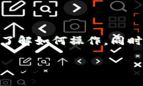 要将SMARS币提取到TP钱包（通常指的是Trust Wallet或类似的钱包），你需要按照以下步骤进行操作。以下指南将帮助你顺利完成这一过程。

第一步：准备你的TP钱包
首先，你需要确保你的TP钱包已经正确安装并设置好。如果你还没有下载TP钱包，可以在你的应用商店中搜索“Trust Wallet”并进行下载安装。记住，为了确保安全，务必从官方渠道下载应用。

第二步：获取TP钱包的地址
安装完成后，打开TP钱包应用，选择“接收”选项。这时，你会看到一个二维码和你的钱包地址。点击复制按钮，将地址复制到剪贴板，或记下这个地址以备后用。确保你选择的币种为SMARS币，因为不同币种使用的地址是不同的。

第三步：登录你的交易所账户
接下来，登录到你持有SMARS币的交易所账户（如币安、火币等）。如果你还没有账户，首先需要注册并完成身份验证。确保你在交易所的账户中拥有足够的SMARS币可供提取。

第四步：发起提币申请
登录后，在账户界面找到“提币”或“提现”的选项。系统会要求你选择欲提取的币种，在这里选择SMARS币。将之前复制的TP钱包地址粘贴到提币地址栏中。此外，输入你希望提取的金额。

第五步：确认提币信息
在确认提币之前，请仔细检查你的钱包地址和提币金额。任何一个错误的地址都可能导致资金永久丢失。因此，推荐采取以下措施确认：1）再次确认复制的地址是否正确；2）可以先用小额进行试探性提币，以确保一切顺利。

第六步：提交提币申请
确认无误后，提交提币申请。大多数交易所会要求进行二次验证，可能需要输入你的手机验证码或电子邮箱验证码。完成验证过程后，点击确认提交。

第七步：等待确认
提币申请提交后，系统会处理你的请求。通常情况下，提币过程会在几分钟内完成，但在高峰期可能会有所延迟。你可以在交易所的“提币记录”中查看状态。

第八步：检查TP钱包中的余额
在你等待提币确认的同时，建议你返回TP钱包，查看是否显示交易信息。一旦SMARS币到账，你将能够在钱包中看到相关的余额。如果未及时更新，可以尝试刷新钱包应用。

注意事项
在提币过程中，需注意以下几点：
ul
    li确保你的TP钱包地址无误，避免因地址错误导致的资金损失。/li
    li不同交易所的提币手续费和处理时间可能不同，请提前了解相关信息。/li
    li在进行大额提币时，建议分批次提取，这样可以减少风险。/li
    li保持你的TP钱包和交易所账户的安全，建议开启双重认证。/li
/ul

总结
将SMARS币提取到TP钱包是一个相对简单的过程，只需遵循上述步骤即可。通过这篇指南，你可以轻松了解如何操作，同时享受数字货币带来的便利。确保遵循安全措施，保护你的资产安全。

希望以上信息对你有所帮助，如有其他问题，欢迎继续咨询！