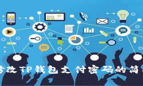 立即修改TP钱包支付密码的简单指南