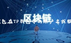 TP钱包是一个去中心化的多