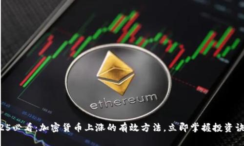 2025必看：加密货币上涨的有效方法，立即掌握投资诀窍！