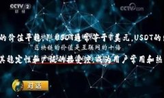 USDT是“Tether”的一种数字货币，是一种与美元挂