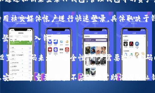 TP钱包（TP Wallet）是一种数字货币钱包，主要用于管理和交易各种加密货币和代币。用户通常可以通过以下几种方式来登录TP钱包：

1. **助记词**：用户在创建TP钱包时会生成一个助记词，该助记词通常由12或24个单词组成。用户可以通过输入这些助记词来恢复或登录他们的钱包。

2. **私钥**：每个钱包都有一个唯一的私钥。用户可以通过私钥来登录TP钱包，管理钱包中的资产。

3. **社交媒体账号**：某些版本的TP钱包可能会支持用社交媒体帐户进行快速登录，具体取决于钱包的开发和功能设置。

4. **二维码扫描**：用户可以通过二维码扫描功能来登录或导入钱包。

5. **密码**：在一些情况下，TP钱包可能会使用用户设置的密码来增加安全性，用户需要输入密码以登录钱包。

需要注意的是，在使用任何加密货币钱包时，确保信息安全非常重要，用户不应该泄露助记词或私钥，以避免资金损失。