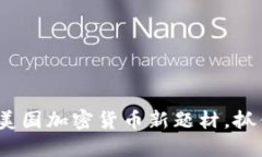 2025必看：美国加密货币新