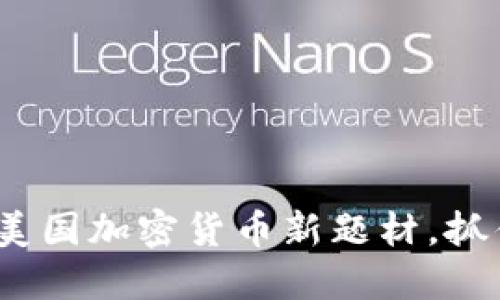 2025必看：美国加密货币新题材，抓住投资机会！