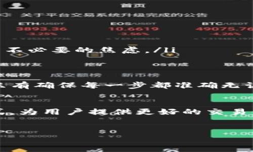 从TP钱包转到交易所是可以的，TP钱包作为一个数字货币钱包，支持用户存储和管理多种加密货币。因此，如果你想将你的加密资产从TP钱包转移到某个交易所，你需要遵循一些简单的步骤。以下是详细的步骤和注意事项，以确保你的操作安全顺利。

准备工作
在进行转账之前，请确保你已经创建了一个交易所账户，并且该账户能够接受你希望转移的加密货币。每个交易所支持的币种各不相同，因此你需要确认所选交易所是否支持你要转移的币种。

获取交易所的接收地址
在你的交易所账户中，找到“充值”或者“存款”选项。这将带你进入一个界面，显示你可以接收的加密货币和相应的接收地址。每种加密货币都有独特的地址，因此请确保你选择与TP钱包中相同的币种。例如，如果你要转移比特币，那么一定要得到比特币的充值地址。

打开TP钱包进行转账
打开TP钱包，选择你要转移的币种。在该币种的界面中，找到“发送”或“转账”选项。接下来，你需要输入你从交易所获得的接收地址。为了确保地址的准确性，建议你使用复制和粘贴功能，而不是手动输入，因为手动输入容易出错。

输入转账数量
在确认接收地址无误后，你还需要输入要转账的数量。在这一步，重点是要注意交易费用。不同的区块链网络会收取不同的手续费，因此在输入金额时，你需要预留出足够的费用以确保交易能够被确认。

确认并发送
最后，检查所有信息，确保接收地址和转账金额无误。如果一切正确，可以点击“发送”按钮。此时，TP钱包将会处理你的转账请求，并在一定的时间内将资金转移到交易所。

等待确认
转账后，资金会在交易所的账户中显示出来。但请注意，数字货币的转账交易需要一定的确认时间，这个时间取决于你所使用的区块链网络的拥堵程度。通常情况下，转账完成后会收到确认通知，你可以在交易所的“历史记录”中查看到这笔交易。

注意事项
在进行TP钱包到交易所的转账时，有几个要点需要特别注意：
ul
    listrong确保接收地址准确：/strong任何一个小错误都可能导致资金丢失，无法找回。/li
    listrong了解费用：/strong不同币种在转账时会有不同的手续费，提前了解并预留足够的费用是非常重要的。/li
    listrong使用安全可靠的网络环境：/strong避免在公共Wi-Fi下进行交易，以提高安全性。/li
    listrong注意交易所的充值到账时间：/strong不同交易所会有不同的充值规则和到账时间，了解这些信息以避免不必要的焦虑。/li
/ul

总结
通过以上步骤，你可以轻松地将TP钱包中的数字资产转账到交易所。这一过程虽然简单，但安全性和准确性至关重要。只有确保每一步都准确无误，你才能以最安全的方式管理和交易你的加密货币。

展望未来的数字货币市场
随着数字货币的不断发展，转账的便捷性也在不断提升。未来，随着技术的进步，可能会出现更为高效和安全的转账方式，为用户提供更好的交易体验。

TP钱包, 加密货币, 交易所, 数字资产/guanjianci
2025必看：如何将TP钱包的资产立即转移到交易所