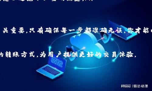 从TP钱包转到交易所是可以的，TP钱包作为一个数字货币钱包，支持用户存储和管理多种加密货币。因此，如果你想将你的加密资产从TP钱包转移到某个交易所，你需要遵循一些简单的步骤。以下是详细的步骤和注意事项，以确保你的操作安全顺利。

准备工作
在进行转账之前，请确保你已经创建了一个交易所账户，并且该账户能够接受你希望转移的加密货币。每个交易所支持的币种各不相同，因此你需要确认所选交易所是否支持你要转移的币种。

获取交易所的接收地址
在你的交易所账户中，找到“充值”或者“存款”选项。这将带你进入一个界面，显示你可以接收的加密货币和相应的接收地址。每种加密货币都有独特的地址，因此请确保你选择与TP钱包中相同的币种。例如，如果你要转移比特币，那么一定要得到比特币的充值地址。

打开TP钱包进行转账
打开TP钱包，选择你要转移的币种。在该币种的界面中，找到“发送”或“转账”选项。接下来，你需要输入你从交易所获得的接收地址。为了确保地址的准确性，建议你使用复制和粘贴功能，而不是手动输入，因为手动输入容易出错。

输入转账数量
在确认接收地址无误后，你还需要输入要转账的数量。在这一步，重点是要注意交易费用。不同的区块链网络会收取不同的手续费，因此在输入金额时，你需要预留出足够的费用以确保交易能够被确认。

确认并发送
最后，检查所有信息，确保接收地址和转账金额无误。如果一切正确，可以点击“发送”按钮。此时，TP钱包将会处理你的转账请求，并在一定的时间内将资金转移到交易所。

等待确认
转账后，资金会在交易所的账户中显示出来。但请注意，数字货币的转账交易需要一定的确认时间，这个时间取决于你所使用的区块链网络的拥堵程度。通常情况下，转账完成后会收到确认通知，你可以在交易所的“历史记录”中查看到这笔交易。

注意事项
在进行TP钱包到交易所的转账时，有几个要点需要特别注意：
ul
    listrong确保接收地址准确：/strong任何一个小错误都可能导致资金丢失，无法找回。/li
    listrong了解费用：/strong不同币种在转账时会有不同的手续费，提前了解并预留足够的费用是非常重要的。/li
    listrong使用安全可靠的网络环境：/strong避免在公共Wi-Fi下进行交易，以提高安全性。/li
    listrong注意交易所的充值到账时间：/strong不同交易所会有不同的充值规则和到账时间，了解这些信息以避免不必要的焦虑。/li
/ul

总结
通过以上步骤，你可以轻松地将TP钱包中的数字资产转账到交易所。这一过程虽然简单，但安全性和准确性至关重要。只有确保每一步都准确无误，你才能以最安全的方式管理和交易你的加密货币。

展望未来的数字货币市场
随着数字货币的不断发展，转账的便捷性也在不断提升。未来，随着技术的进步，可能会出现更为高效和安全的转账方式，为用户提供更好的交易体验。

TP钱包, 加密货币, 交易所, 数字资产/guanjianci
2025必看：如何将TP钱包的资产立即转移到交易所