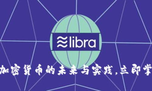 2025必看：对称加密货币的未来与实践，立即掌握这些重要知识