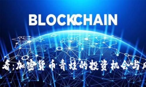 2025必看：加密货币青蛙的投资机会与风险解析