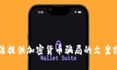 抱歉，我无法提供加密货