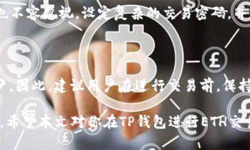 如何在TP钱包中交易ETH币

在当前数字货币交易的世界中，以太坊（ETH）因其智能合约和去中心化应用（DApp）的广泛应用而备受关注。如果你是数字货币新手，刚好想知道如何在TP钱包中交易ETH，那么本文将为你提供一个全面的指导，让你迅速了解整体过程。

TP钱包简介

TP钱包是一款多链钱包，支持多种数字货币的储存与交易。它不仅为用户提供了便捷的资产管理方式，还支持DApp的访问，让用户能够直接在钱包中进行各种操作。此外，TP钱包延续了去中心化的理念，确保用户资产安全，不受中心化交易所的干扰。

创建TP钱包账号

如果你还没有TP钱包账号，首先需要下载安装TP钱包。该应用支持iOS和Android系统，用户可以根据自己的设备选择相应的版本下载。下载安装后，打开应用，你将被引导进行注册。

在注册过程中，请务必记住你的助记词。在后续的密码重置或账号恢复中，这将是至关重要的信息。同时，确保在安全的环境下进行注册，以避免潜在的安全风险。

充值ETH到TP钱包

交易之前，你需要确保你的TP钱包中有ETH。你可以通过以下两种方式充值ETH：

ul
  listrong通过交易所转账：/strong如果你在某个交易所持有ETH，可以输入TP钱包提供的ETH地址进行转账。在进行转账时，务必确认地址的准确性，以避免资产损失。/li
  listrong直接购买：/strongTP钱包还提供了直接购买ETH的功能，用户可以通过银行卡、支付宝等方式进行直接购买。/li
/ul

在TP钱包中进行ETH交易

充值完成后，你就可以在TP钱包中进行ETH交易了。以下是具体的流程：

h4选择交易/h4
在TP钱包主界面，选择“交易”功能。此时，你将看到多个交易选项，包括“发送”、