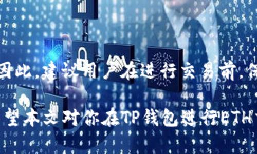 如何在TP钱包中交易ETH币

在当前数字货币交易的世界中，以太坊（ETH）因其智能合约和去中心化应用（DApp）的广泛应用而备受关注。如果你是数字货币新手，刚好想知道如何在TP钱包中交易ETH，那么本文将为你提供一个全面的指导，让你迅速了解整体过程。

TP钱包简介

TP钱包是一款多链钱包，支持多种数字货币的储存与交易。它不仅为用户提供了便捷的资产管理方式，还支持DApp的访问，让用户能够直接在钱包中进行各种操作。此外，TP钱包延续了去中心化的理念，确保用户资产安全，不受中心化交易所的干扰。

创建TP钱包账号

如果你还没有TP钱包账号，首先需要下载安装TP钱包。该应用支持iOS和Android系统，用户可以根据自己的设备选择相应的版本下载。下载安装后，打开应用，你将被引导进行注册。

在注册过程中，请务必记住你的助记词。在后续的密码重置或账号恢复中，这将是至关重要的信息。同时，确保在安全的环境下进行注册，以避免潜在的安全风险。

充值ETH到TP钱包

交易之前，你需要确保你的TP钱包中有ETH。你可以通过以下两种方式充值ETH：

ul
  listrong通过交易所转账：/strong如果你在某个交易所持有ETH，可以输入TP钱包提供的ETH地址进行转账。在进行转账时，务必确认地址的准确性，以避免资产损失。/li
  listrong直接购买：/strongTP钱包还提供了直接购买ETH的功能，用户可以通过银行卡、支付宝等方式进行直接购买。/li
/ul

在TP钱包中进行ETH交易

充值完成后，你就可以在TP钱包中进行ETH交易了。以下是具体的流程：

h4选择交易/h4
在TP钱包主界面，选择“交易”功能。此时，你将看到多个交易选项，包括“发送”、